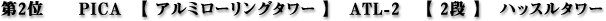 ��2�� PICA�y �A���~���[�����O�^���[ �zATL-2�y 2�i �z�n�b�X���^���[