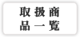 �戵���i�ꗗ