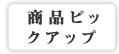 ���i�s�b�N�A�b�v