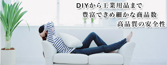 DIY����H�Ɨp�i�܂ŖL�x�ł��ߍׂ��ȏ��i��,���i���̈��S��